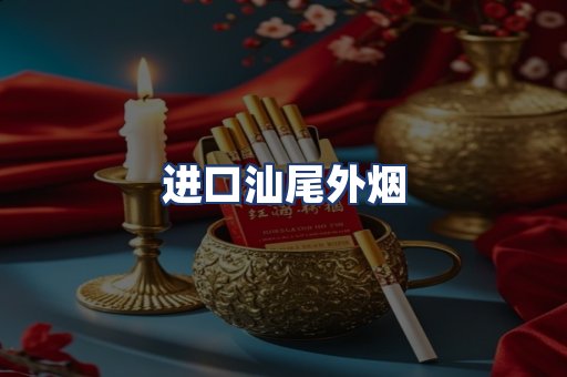 进口汕尾外烟